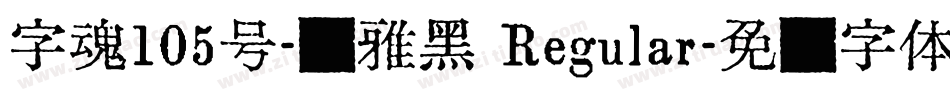 字魂105号-简雅黑 Regular字体转换